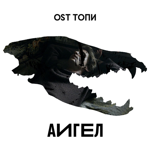 АИГЕЛ — На нашей стороне